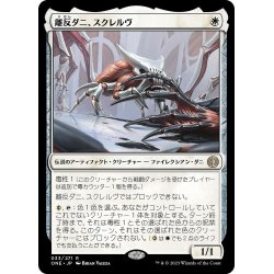 画像1: 【JPN】離反ダニ、スクレルヴ/Skrelv, Defector Mite[MTG_ONE_033R]