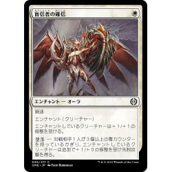 画像1: 【JPN】盲信者の確信/Zealot's Conviction[MTG_ONE_039C]