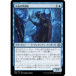 画像1: 【JPN】大気の外科医/Atmosphere Surgeon[MTG_ONE_041U]