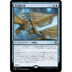 画像1: 【JPN】★Foil★共同魂の刃/Blade of Shared Souls[MTG_ONE_042R]