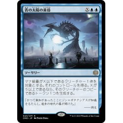 画像1: 【JPN】★Foil★青の太陽の黄昏/Blue Sun's Twilight[MTG_ONE_043R]