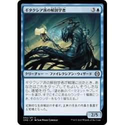 画像1: 【JPN】ギタクシア派の解剖学者/Gitaxian Anatomist[MTG_ONE_052C]