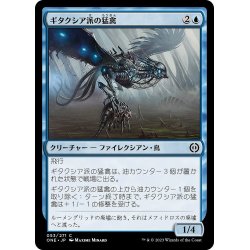 画像1: 【JPN】ギタクシア派の猛禽/Gitaxian Raptor[MTG_ONE_053C]