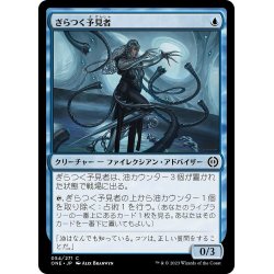 画像1: 【JPN】ぎらつく予見者/Glistener Seer[MTG_ONE_054C]