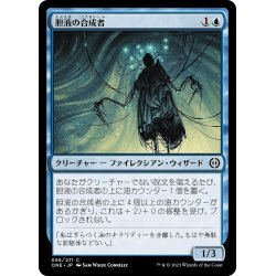 画像1: 【JPN】胆液の合成者/Ichor Synthesizer[MTG_ONE_055C]