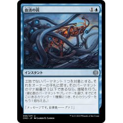 画像1: 【JPN】血清の罠/Serum Snare[MTG_ONE_068U]