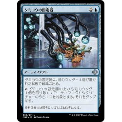 画像1: 【JPN】タミヨウの固定器/Tamiyo's Immobilizer[MTG_ONE_069U]