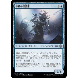 画像1: 【JPN】移植の理論家/Transplant Theorist[MTG_ONE_073U]