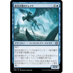 画像1: 【JPN】底引き漁のドレイク/Trawler Drake[MTG_ONE_074U]