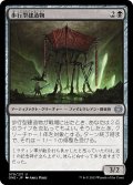 【JPN】歩行型建造物/Ambulatory Edifice[MTG_ONE_079U]