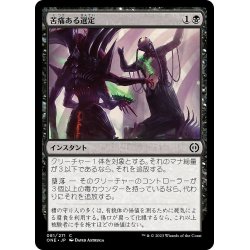 画像1: 【JPN】苦痛ある選定/Anoint with Affliction[MTG_ONE_081C]