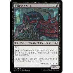 画像1: 【JPN】骨拾いのスカージ/Bonepicker Skirge[MTG_ONE_086C]