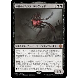 画像1: 【JPN】修羅のドミヌス、ドリヴノッド/Drivnod, Carnage Dominus[MTG_ONE_090M]