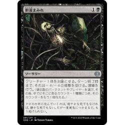 画像1: 【JPN】胆液まみれ/Drown in Ichor[MTG_ONE_091U]