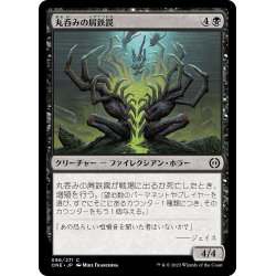 画像1: 【JPN】丸呑みの屑鉄罠/Gulping Scraptrap[MTG_ONE_096C]