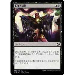 画像1: 【JPN】伝染性尋問/Infectious Inquiry[MTG_ONE_097C]