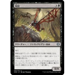 画像1: 【JPN】屍蚊/Necrosquito[MTG_ONE_100U]