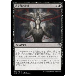 画像1: 【JPN】不死性の提供/Offer Immortality[MTG_ONE_102C]