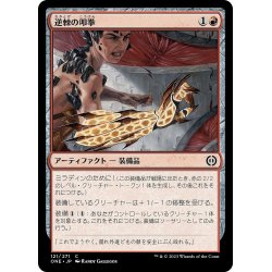 画像1: 【JPN】逆棘の叩拳/Barbed Batterfist[MTG_ONE_121C]