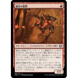 画像1: 【JPN】騒音の悪獣/Cacophony Scamp[MTG_ONE_124U]