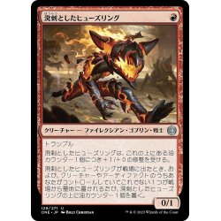 画像1: 【JPN】溌剌としたヒューズリング/Exuberant Fuseling[MTG_ONE_129U]