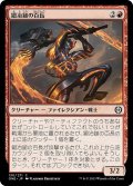 【JPN】鍛冶鎚の百長/Forgehammer Centurion[MTG_ONE_130C]