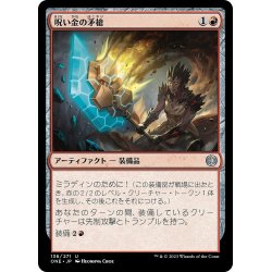 画像1: 【JPN】呪い金の矛槍/Hexgold Halberd[MTG_ONE_136U]