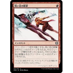 画像1: 【JPN】呪い金の斬撃/Hexgold Slash[MTG_ONE_137C]