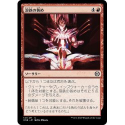 画像1: 【JPN】溶鉄の咎め/Molten Rebuke[MTG_ONE_141C]