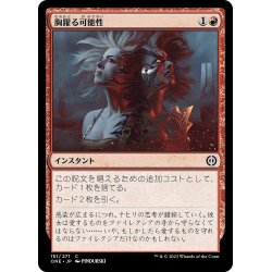 画像1: 【JPN】胸躍る可能性/Thrill of Possibility[MTG_ONE_151C]