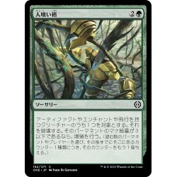 画像1: 【JPN】人喰い梢/Carnivorous Canopy[MTG_ONE_162C]