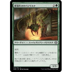 画像1: 【JPN】胆液吐きのバジリスク/Ichorspit Basilisk[MTG_ONE_170C]