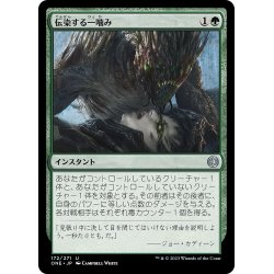 画像1: 【JPN】伝染する一噛み/Infectious Bite[MTG_ONE_172U]