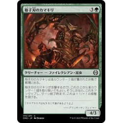 画像1: 【JPN】格子刃のカマキリ/Lattice-Blade Mantis[MTG_ONE_173C]