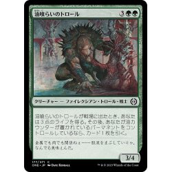 画像1: 【JPN】油喰らいのトロール/Oil-Gorger Troll[MTG_ONE_177C]