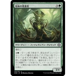 画像1: 【JPN】疫病の看護者/Plague Nurse[MTG_ONE_179C]