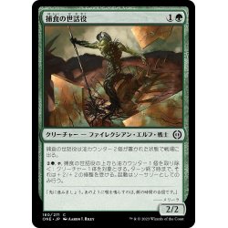 画像1: 【JPN】捕食の世話役/Predation Steward[MTG_ONE_180C]