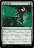 【JPN】不自然な修復/Unnatural Restoration[MTG_ONE_191U]