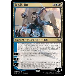 画像1: 【JPN】踊る影、魁渡/Kaito, Dancing Shadow[MTG_ONE_204R]