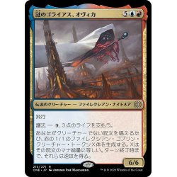 画像1: 【JPN】謎のゴライアス、オヴィカ/Ovika, Enigma Goliath[MTG_ONE_213R]