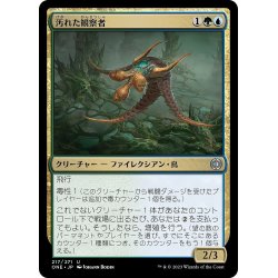 画像1: 【JPN】汚れた観察者/Tainted Observer[MTG_ONE_217U]