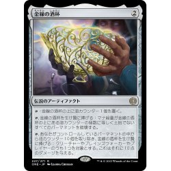 画像1: 【JPN】金線の酒杯/The Filigree Sylex[MTG_ONE_227R]