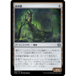 画像1: 【JPN】肋骨艇/Ribskiff[MTG_ONE_240U]