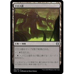 画像1: 【JPN】ドロス窟/The Dross Pits[MTG_ONE_251C]