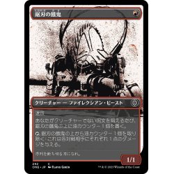 画像1: 【JPN】鋸刃の餓鬼/Sawblade Scamp[MTG_ONE_292C]