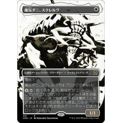 画像1: 【JPN】離反ダニ、スクレルヴ/Skrelv, Defector Mite[MTG_ONE_301R]