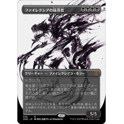 画像1: 【JPN】★Foil★ファイレクシアの抹消者/Phyrexian Obliterator[MTG_ONE_308M]