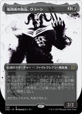 【JPN】処刑者の族長、ヴラーン/Vraan, Executioner Thane[MTG_ONE_309R]