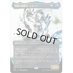 画像1: 【JPN】球層の追跡者、エズーリ/Ezuri, Stalker of Spheres[MTG_ONE_317R]