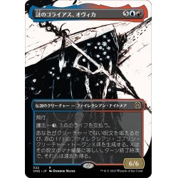 画像1: 【JPN】謎のゴライアス、オヴィカ/Ovika, Enigma Goliath[MTG_ONE_322R]